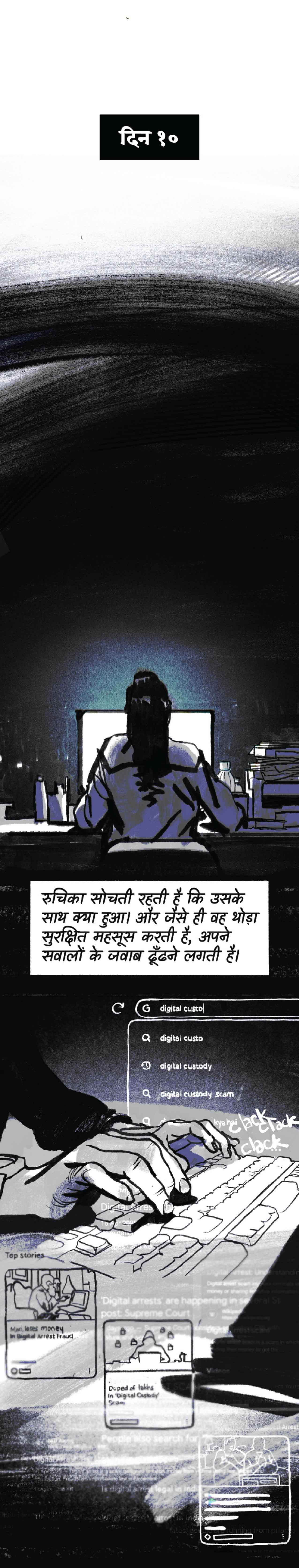 रुचिका सोचती रहती है कि उसके साथ क्या हुआ। और जैसे ही वह थोड़ा सुरक्षित महसूस करती है, अपने सवालों के जवाब ढूँढने लगती है। वह गूगल करती है।